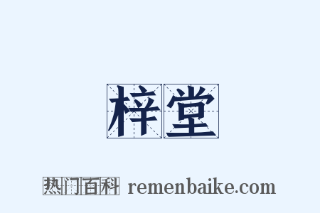 梓堂是什么意思的图片